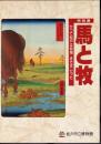 特別展　馬と牧－かつて松戸は牧場だった