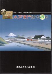 特別展　徳川御三家　江戸屋敷発掘物語－水戸黄門邸を探る