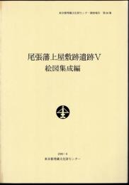 東京都埋蔵文化財センター調査報告　第86集　尾張藩上屋敷跡遺跡Ⅴ　絵図集成編