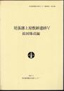 東京都埋蔵文化財センター調査報告　第86集　尾張藩上屋敷跡遺跡Ⅴ　絵図集成編