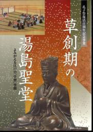 草創期の湯島聖堂　よみがえる江戸の「学習」空間