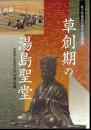 草創期の湯島聖堂　よみがえる江戸の「学習」空間