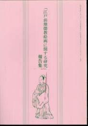 江戸前期儒教絵画に関する研究　報告集