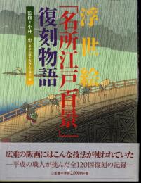 浮世絵「名所江戸百景」復刻物語