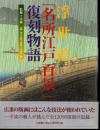 浮世絵「名所江戸百景」復刻物語