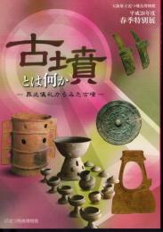 特別展　古墳とは何か－葬送儀礼からみた古墳