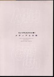 ミュージアムコレクション展Ⅰ　メディアと大衆