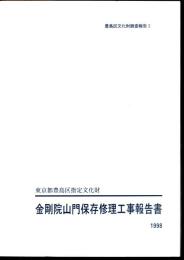 豊島区文化財調査報告2　東京都豊島区指定文化財　金剛院山門保存修理工事報告書