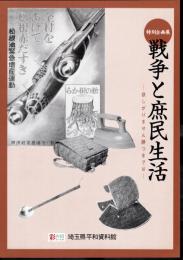 特別企画展　戦争と庶民生活－欲しがりません勝つまでは