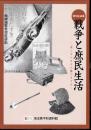 特別企画展　戦争と庶民生活－欲しがりません勝つまでは
