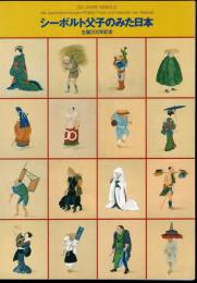 生誕200年記念　シーボルト父子のみた日本