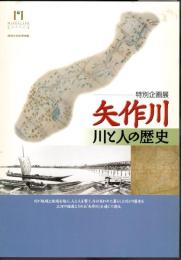 特別企画展　矢作川－川と人の歴史