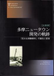 企画展　多摩ニュータウン開発の軌跡－「巨大な実験都市」の誕生と変容