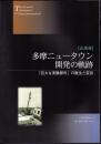 企画展　多摩ニュータウン開発の軌跡－「巨大な実験都市」の誕生と変容