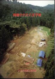 発掘された八王子城