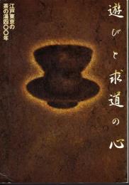 遊びと求道の心－江戸東京の茶の湯四〇〇年