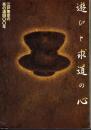 遊びと求道の心－江戸東京の茶の湯四〇〇年