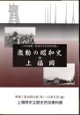 特別展　激動の昭和史 in 上福岡