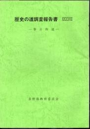 歴史の道調査報告書47　春日街道