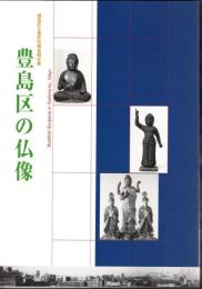 豊島区仏像彫刻調査報告書　豊島区の仏像