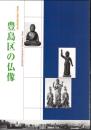 豊島区仏像彫刻調査報告書　豊島区の仏像