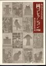 岡コレクション図録－甦る明治大正の記憶　横浜開港資料館所蔵