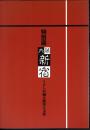 特別展　内藤新宿－くらしが創る歴史と文化