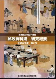 郵政資料館研究紀要　第2号