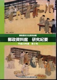 郵政資料館研究紀要　第3号