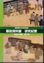 郵政資料館研究紀要　第3号