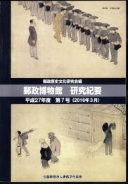 郵政資料館研究紀要　第7号