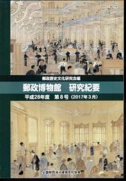 郵政資料館研究紀要　第8号