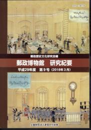 郵政資料館研究紀要　第9号