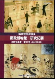郵政資料館研究紀要　第11号