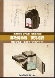 郵政資料館研究紀要　第16号