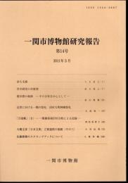 一関市博物館研究報告　第14号