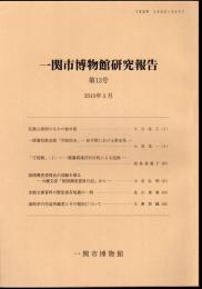 一関市博物館研究報告　第13号