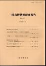 一関市博物館研究報告　第13号