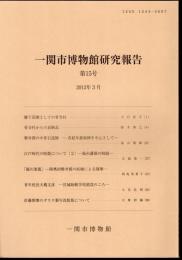 一関市博物館研究報告　第15号