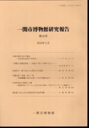 一関市博物館研究報告　第16号