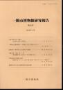 一関市博物館研究報告　第16号