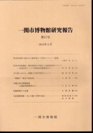 一関市博物館研究報告　第17号