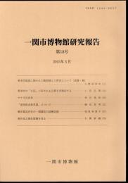 一関市博物館研究報告　第18号