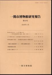 一関市博物館研究報告　第19号