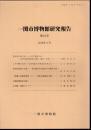 一関市博物館研究報告　第19号