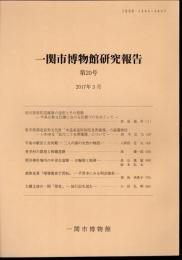 一関市博物館研究報告　第20号