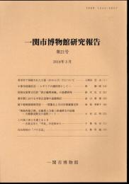 一関市博物館研究報告　第21号