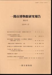 一関市博物館研究報告　第23号