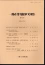 一関市博物館研究報告　第23号