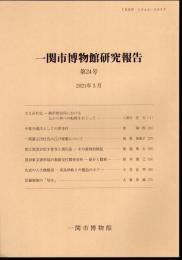 一関市博物館研究報告　第24号